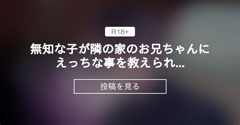 【女性向け】 無知な子が隣の家のお兄ちゃんにえっちな事を教えられていく 霧の中での秘め事 霧切カイトの投稿｜ファンティア Fantia