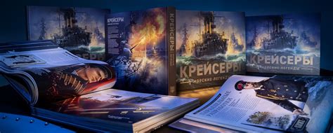 Исторический иллюстрированный альбом "Морские легенды. Крейсеры ...