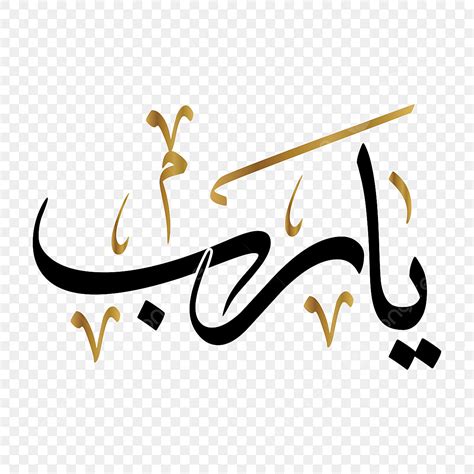 design clipart hd png design kalegraphy yarab allah yarab pray png