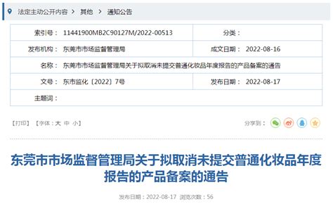 广东省东莞市市场监督管理局关于拟取消未提交普通化妆品年度报告的产品备案的通告 中国质量新闻网