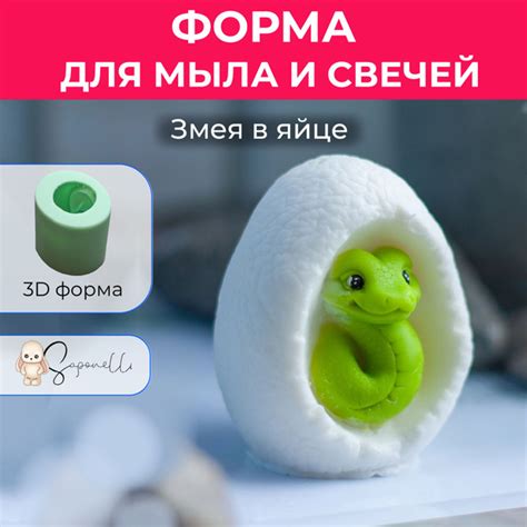 Форма для мыла Змея в яйце, Saponelli - купить с доставкой по выгодным ...