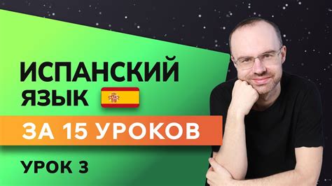 ИСПАНСКИЙ ЯЗЫК ДО АВТОМАТИЗМА ЗА 15 УРОКОВ ИСПАНСКИЙ С НУЛЯ УРОКИ