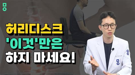 제발 하지마세요 허리디스크 통증이 빨라지는 10가지 자세 Youtube