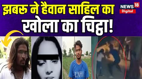 Sakshi Murder Case Jhabru ने हैवान Sahil Sakshi का खोला का चिट्ठा Delhi Shahabad Murder