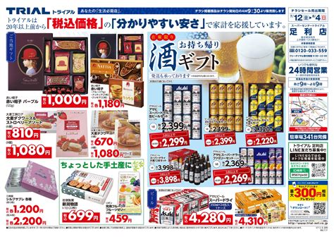 スーパーセンタートライアル 足利店 店舗・チラシ Trial トライアル