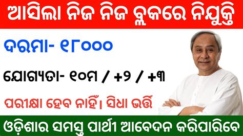 Odisha Block Level Job 2022 Odisha Block Office Job Odisha Nijukti