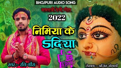 Navratri Bhajan Watch New Bhojpuri Devotional Song Nimiya Ke Dadhiya