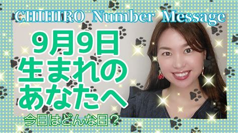 【数秘術】2021年9月9日の数字予報＆今日がお誕生日のあなたへ【占い】 Youtube