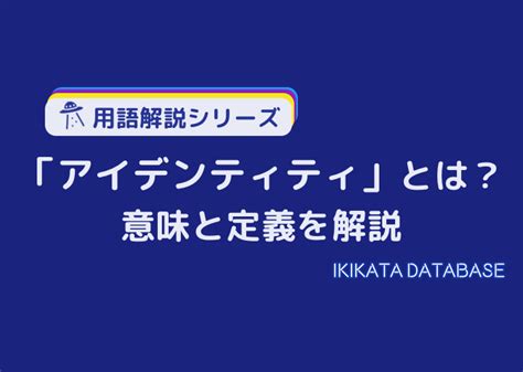 アイデンティティの意味とは？例文と使い方、英語表現を簡単に解説！ Ikikata Database