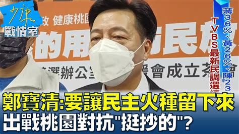 鄭寶清要讓民主的火種留下來 出戰桃園對抗挺抄的 少康戰情室 20220829 Youtube