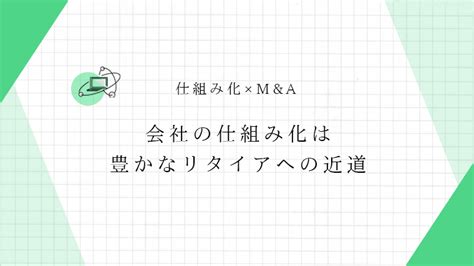 会社の仕組み化は豊かなリタイアへの近道。好条件での売却や事業承継もスムーズに！｜inverseblog 豊かなリタイアへの道標