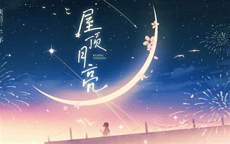 【原创歌曲】屋顶月亮 所以你愿意成为我的月亮吗 明天，别来无恙【子弥】 子弥mifafa 子弥mifafa 哔哩哔哩视频