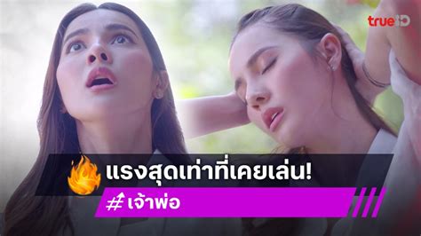 เจ้าพ่อ Ep 27 เมย์ ณัฐพัชร โดนของ อ่อยแรง ท็อป จรณ ตบะแตก จัดเลิฟซีนเดือด