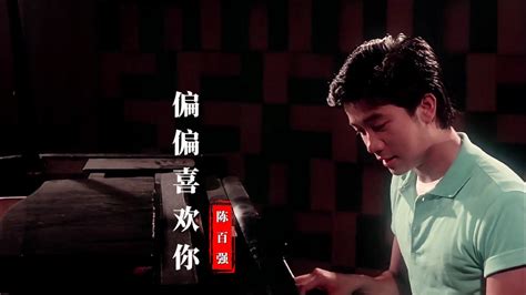 陈百强经典歌曲《偏偏喜欢你》，熟悉的旋律响起，满满的回忆腾讯视频