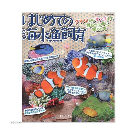 エムピージェー はじめての海水魚飼育 9784904837290 1個（直送品） アスクル