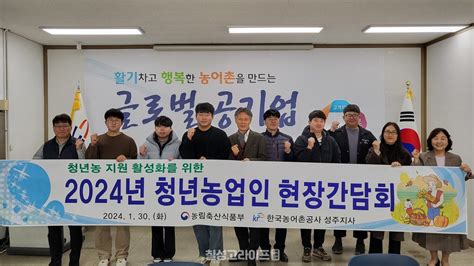 한국농어촌공사 성주지사 청년농 농지지원사업 소통간담회 개최