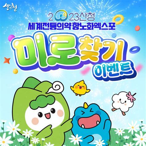 경남 산청 9월 미로찾기 이벤트 경상남도 산청군 웰로