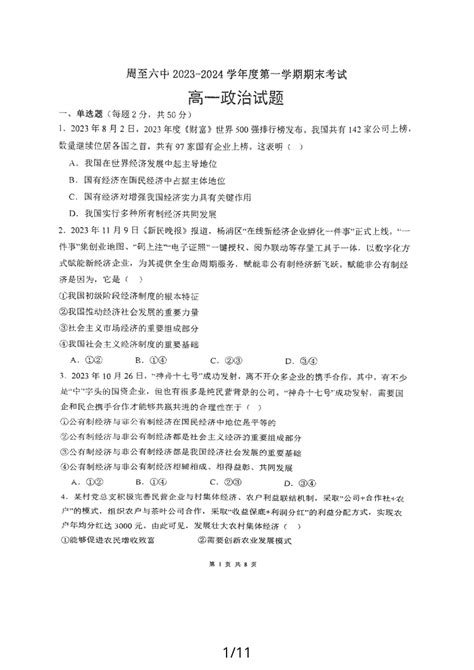 陕西省西安市周至县第六中学2023 2024学年高一上学期期末考试思想政治试题 21世纪教育网