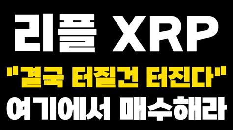 리플 Xrp 긴급속보 결국 터질건 무조건 터진다 여기에서 매수해라 Youtube