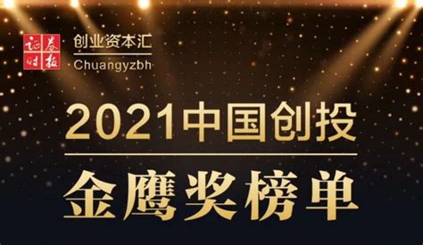 喜报！毅达资本荣获“2021中国创投金鹰奖暨中国创业企业新苗榜”多个奖项 知乎