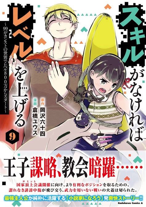 楽天ブックス スキルがなければレベルを上げる （9） ～99がカンストの世界でレベル800万からスタート～ 岡沢 六十四