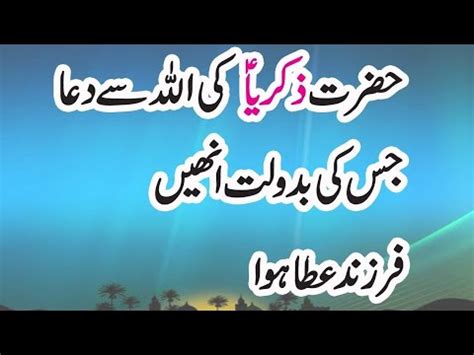 Hazrat Zakariya Alaihissalam Ki Allah Se Dua Jiski Badolat Inhen