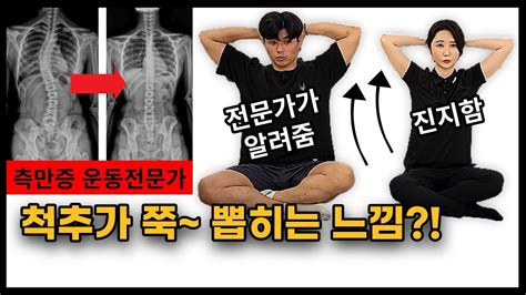 척추측만증 집중운동 2가지 배우고 매일 따라하기 Youtube