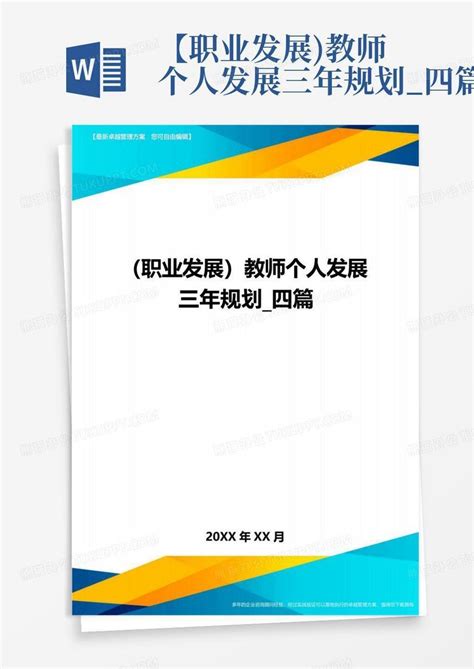 【职业发展教师个人发展三年规划四篇word模板下载编号qkgaxdor熊猫办公