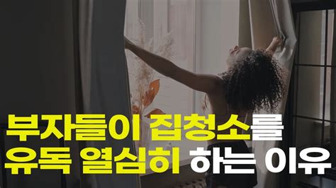 부자들이 집청소를 유독 열심히 하는 이유 L 청소력 L 부자되는법 L Youtube