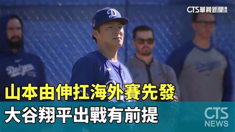 山本由伸扛海外賽先發 大谷翔平出戰有前提｜華視新聞 20240221 Youtube