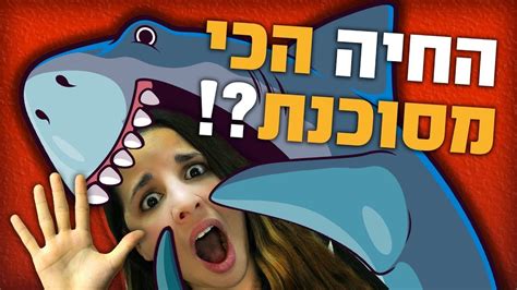 החיה הכי מסוכנת בעולם לא מה שחשבתם Youtube