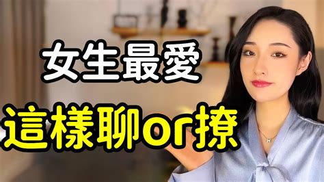 想讓女生喜歡你，你就這樣跟她聊！丨兩性丨情感丨戀愛 Youtube