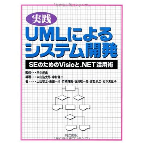 実践 Umlによるシステム開発seのためのvisioとnet活用術 20220428155128 00260 Kokonararu 通販 Yahooショッピング