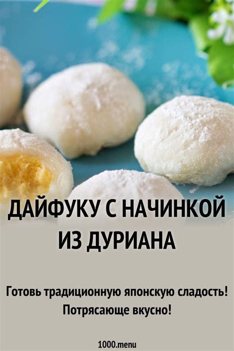 Дайфуку с начинкой из дуриана рецепт с фото | Recipe | Cooking