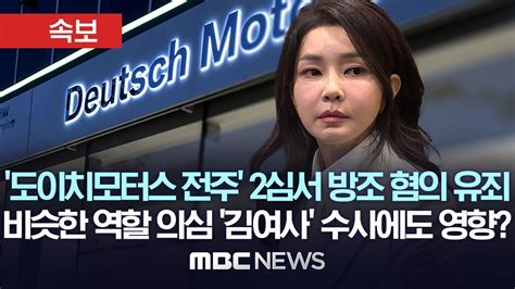 도이치모터스 전주 2심서 주가조작 방조 유죄검찰 김 여사 수사중 속보 Mbc뉴스 2024년 09월 12일 Youtube