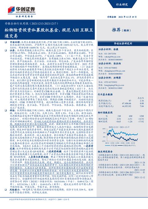 非银金融行业周报：松绑险资投资私募股权基金，规范ah互联互通交易