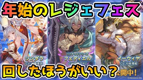 【グラブル】今回の年始レジェンドフェス、回すべきか温存すべきかについて解説！（2021年1231～13） Youtube