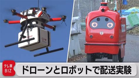 ドローンと配送ロボが連携して宅配 山間地で省力化実験（2021年12月20日） Youtube