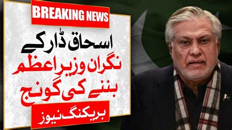 Agreed On The Name Of Ishaq Dar For Caretaker Prime Minister Youtube