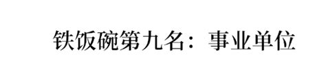 公认的铁饭碗排名，教师排第8、第一竟是国家