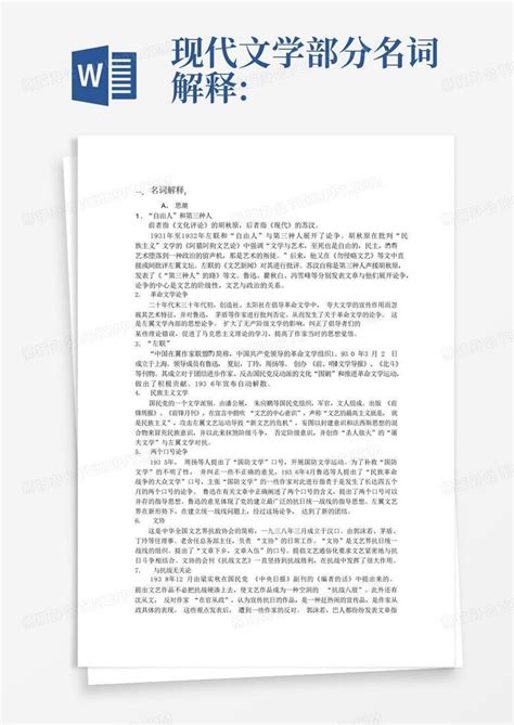 现代文学部分名词解释word模板下载编号ldexmyam熊猫办公