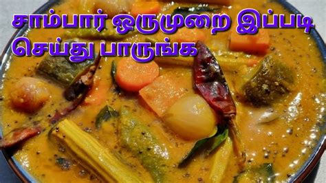 சாம்பார் ஒருமுறை இப்படி செய்து பாருங்க Sambar Recipe In Tamil How To Make Sambar Sambar