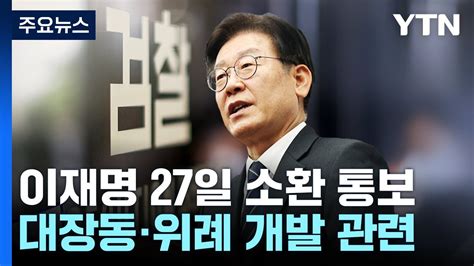 검찰 대장동·위례 관련 이재명 오는 27일 소환 통보 Ytn Youtube