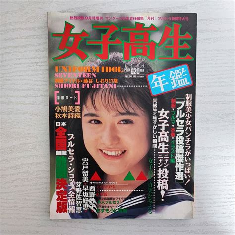 Yahoo オークション 雑誌女子高生年鑑 1991年版 秋号 熱烈投稿9