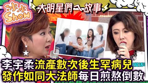 李宇柔流產數10次後生罕病兒 發作如同「大法師」每日煎熬倒數【冰冰show】ep227 李祖寧、郭昱晴、李宇柔 No1tvshow Youtube