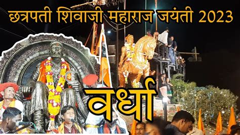 छत्रपती शिवाजी महाराज जयंती २०२३ Maharaj Jayanti 2023 In Wardha