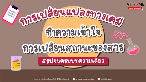 การเปลี่ยนแปลงทางเคมี สรุปจบครบบทความเดียว L Athomethcom