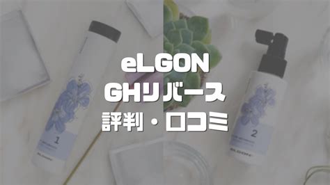 Elgon エルゴン Gh アンチグレイ シャンプー 250ml ローション 100ml エイジングスキャルプケアセット ハリ コシ 商い