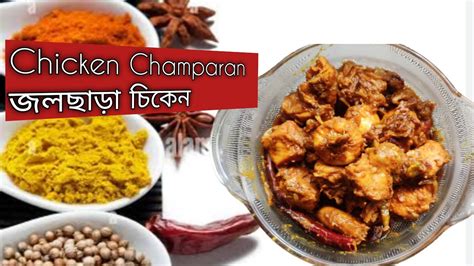 Champaran Chicken Recipe Cooking Ahuna Chicken In Bihari Style জল ছারা গ্যাসের ওভেনে চিকেন