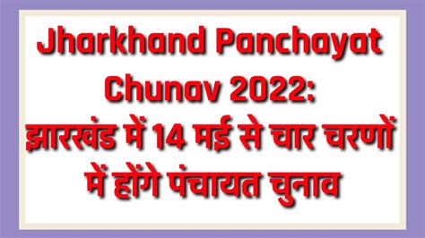 Jharkhand Panchayat Chunav 2022 झारखंड में 14 मई से चार चरणों में